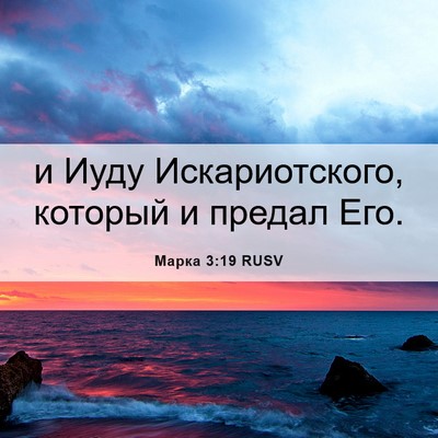 Picture 06 - Марка 3:19 RUSV - и Иуду Искариотского, - Bible Verse Picture