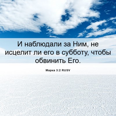 Picture 06 - Марка 3:2 RUSV - И наблюдали за Ним, не - Bible Verse Picture