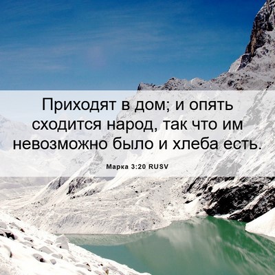 Picture 06 - Марка 3:20 RUSV - Приходят в дом; и опять - Bible Verse Picture
