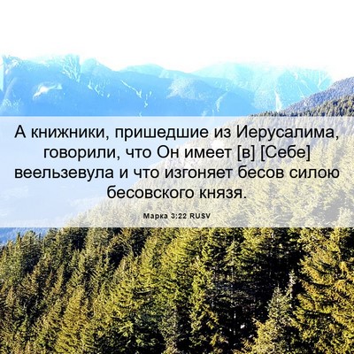 Picture 06 - Марка 3:22 RUSV - А книжники, пришедшие из - Bible Verse Picture