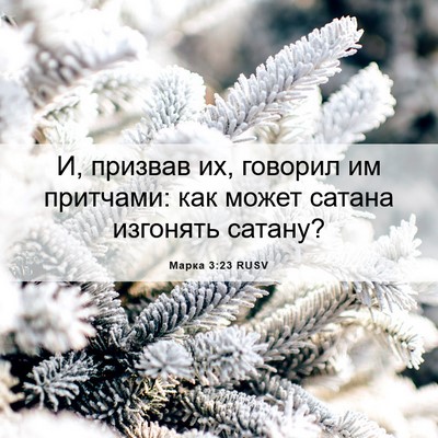 Picture 06 - Марка 3:23 RUSV - И, призвав их, говорил им - Bible Verse Picture