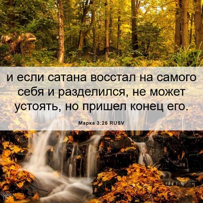 Picture 06 - Марка 3:26 RUSV - и если сатана восстал на - Bible Verse Picture