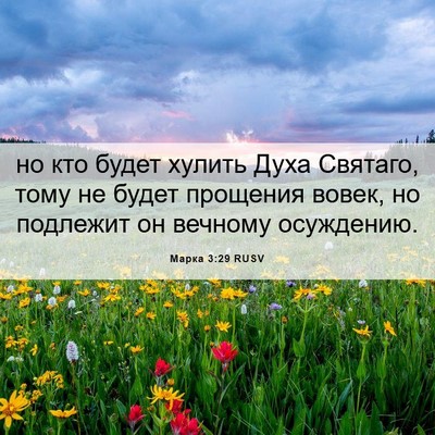 Picture 06 - Марка 3:29 RUSV - но кто будет хулить Духа - Bible Verse Picture