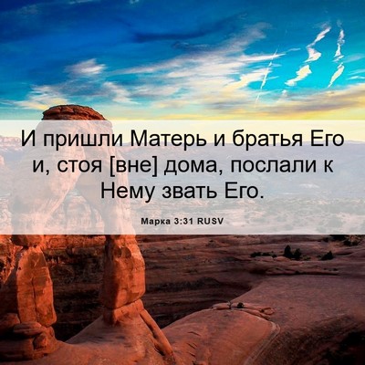 Picture 06 - Марка 3:31 RUSV - И пришли Матерь и братья - Bible Verse Picture