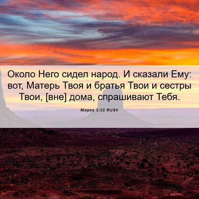 Picture 06 - Марка 3:32 RUSV - Около Него сидел народ. И - Bible Verse Picture