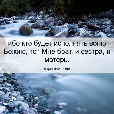 Picture 06 - Марка 3:35 RUSV - ибо кто будет исполнять - Bible Verse Picture