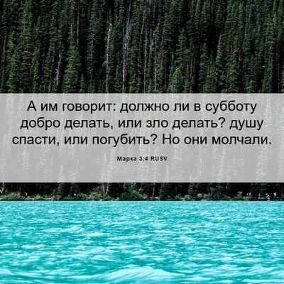 Picture 06 - Марка 3:4 RUSV - А им говорит: должно ли в - Bible Verse Picture
