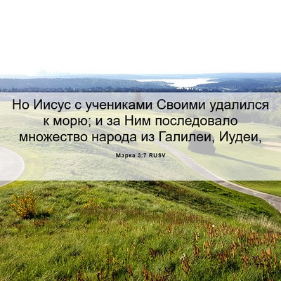 Picture 06 - Марка 3:7 RUSV - Но Иисус с учениками - Bible Verse Picture