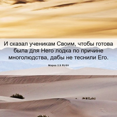 Picture 06 - Марка 3:9 RUSV - И сказал ученикам Своим, - Bible Verse Picture