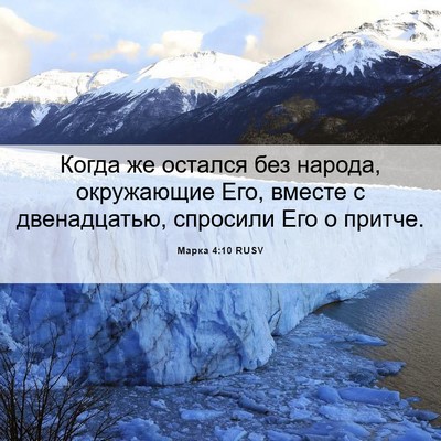 Picture 06 - Марка 4:10 RUSV - Когда же остался без - Bible Verse Picture