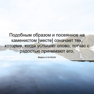 Picture 06 - Марка 4:16 RUSV - Подобным образом и - Bible Verse Picture