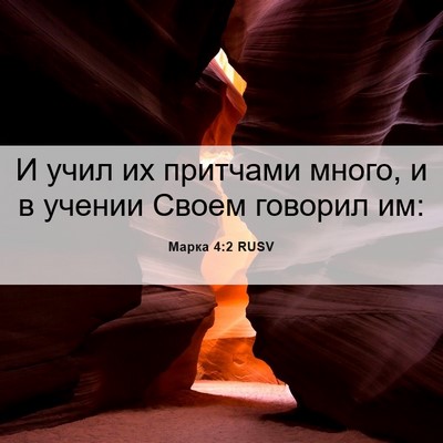 Picture 06 - Марка 4:2 RUSV - И учил их притчами много, и - Bible Verse Picture