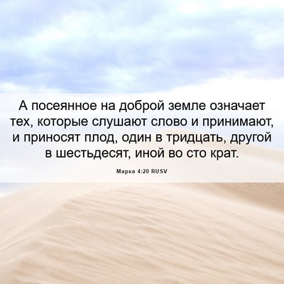 Picture 06 - Марка 4:20 RUSV - А посеянное на доброй - Bible Verse Picture