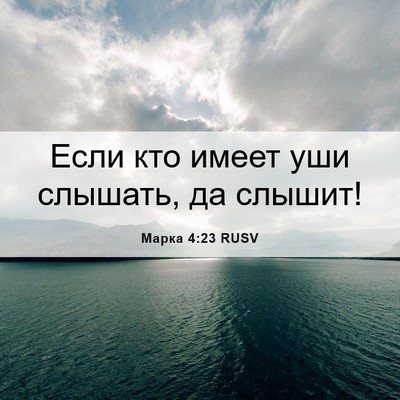 Picture 06 - Марка 4:23 RUSV - Если кто имеет уши слышать, - Bible Verse Picture
