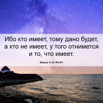 Picture 06 - Марка 4:25 RUSV - Ибо кто имеет, тому дано - Bible Verse Picture