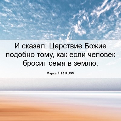 Picture 06 - Марка 4:26 RUSV - И сказал: Царствие Божие - Bible Verse Picture