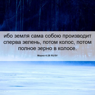 Picture 06 - Марка 4:28 RUSV - ибо земля сама собою - Bible Verse Picture