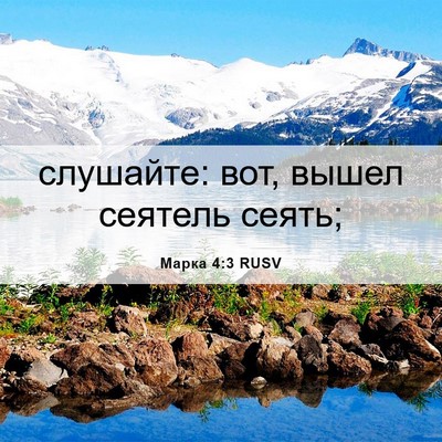Picture 06 - Марка 4:3 RUSV - слушайте: вот, вышел - Bible Verse Picture