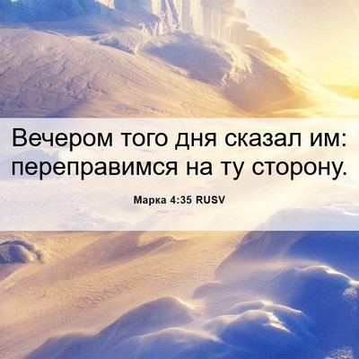 Picture 06 - Марка 4:35 RUSV - Вечером того дня сказал им: - Bible Verse Picture