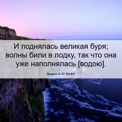 Picture 06 - Марка 4:37 RUSV - И поднялась великая буря; - Bible Verse Picture