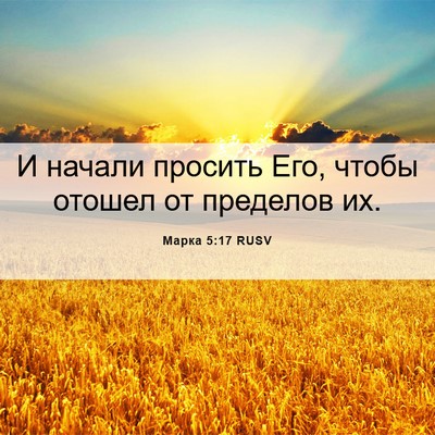 Picture 06 - Марка 5:17 RUSV - И начали просить Его, чтобы - Bible Verse Picture