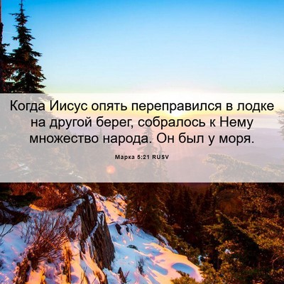 Picture 06 - Марка 5:21 RUSV - Когда Иисус опять - Bible Verse Picture