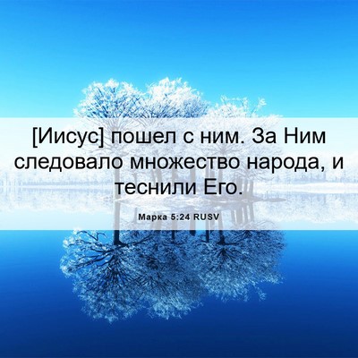 Picture 06 - Марка 5:24 RUSV - [Иисус] пошел с ним. За Ним - Bible Verse Picture