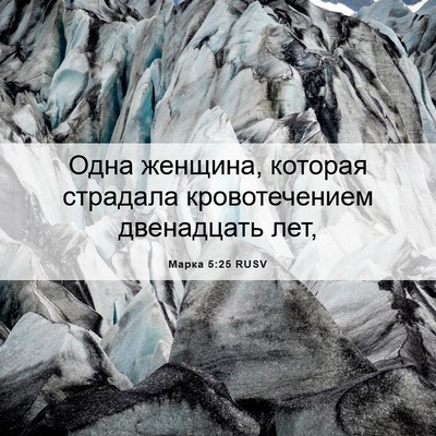 Picture 06 - Марка 5:25 RUSV - Одна женщина, которая - Bible Verse Picture