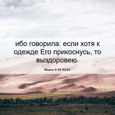 Picture 06 - Марка 5:28 RUSV - ибо говорила: если хотя к - Bible Verse Picture