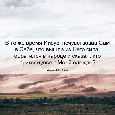 Picture 06 - Марка 5:30 RUSV - В то же время Иисус, - Bible Verse Picture