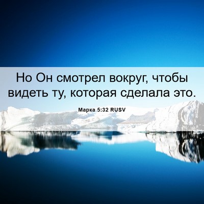 Picture 06 - Марка 5:32 RUSV - Но Он смотрел вокруг, чтобы - Bible Verse Picture