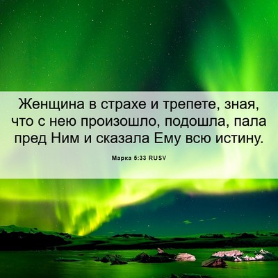 Picture 06 - Марка 5:33 RUSV - Женщина в страхе и трепете, - Bible Verse Picture