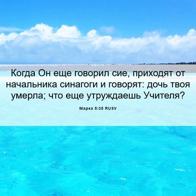 Picture 06 - Марка 5:35 RUSV - Когда Он еще говорил сие, - Bible Verse Picture