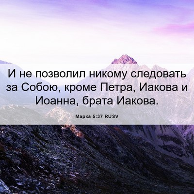 Picture 06 - Марка 5:37 RUSV - И не позволил никому - Bible Verse Picture