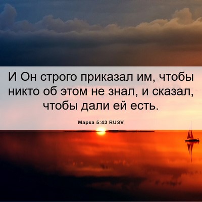 Picture 06 - Марка 5:43 RUSV - И Он строго приказал им, - Bible Verse Picture