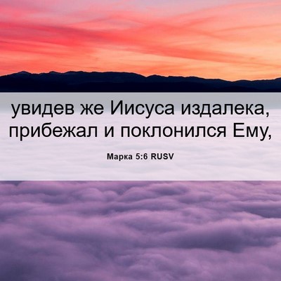 Picture 06 - Марка 5:6 RUSV - увидев же Иисуса издалека, - Bible Verse Picture