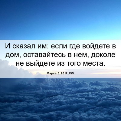Picture 06 - Марка 6:10 RUSV - И сказал им: если где - Bible Verse Picture