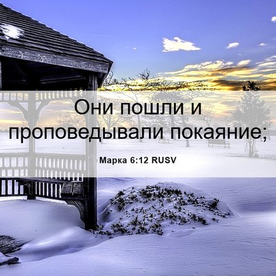 Picture 06 - Марка 6:12 RUSV - Они пошли и проповедывали - Bible Verse Picture