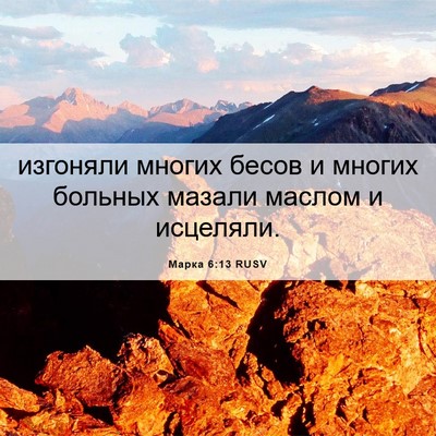 Picture 06 - Марка 6:13 RUSV - изгоняли многих бесов и - Bible Verse Picture