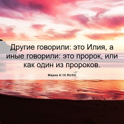 Picture 06 - Марка 6:15 RUSV - Другие говорили: это Илия, - Bible Verse Picture