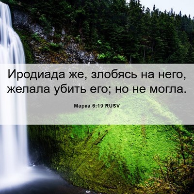 Picture 06 - Марка 6:19 RUSV - Иродиада же, злобясь на - Bible Verse Picture