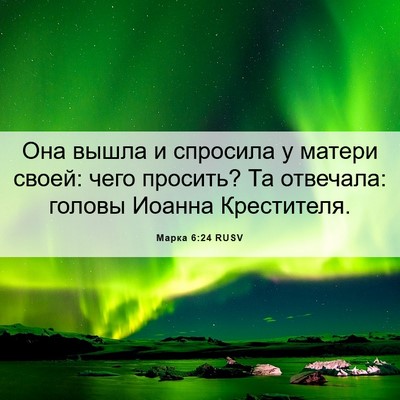 Picture 06 - Марка 6:24 RUSV - Она вышла и спросила у - Bible Verse Picture