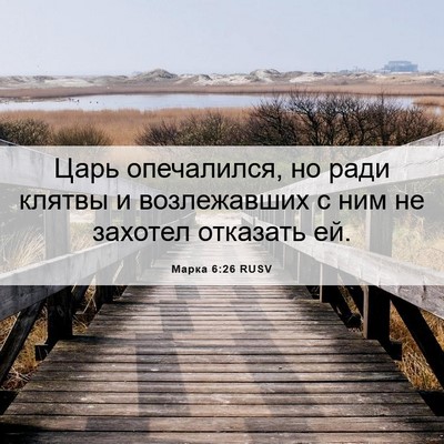 Picture 06 - Марка 6:26 RUSV - Царь опечалился, но ради - Bible Verse Picture