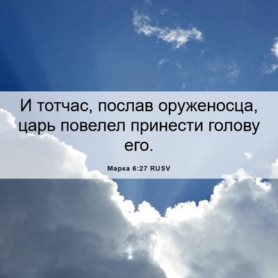 Picture 06 - Марка 6:27 RUSV - И тотчас, послав - Bible Verse Picture