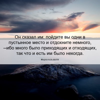 Picture 06 - Марка 6:31 RUSV - Он сказал им: пойдите вы - Bible Verse Picture