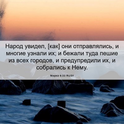 Picture 06 - Марка 6:33 RUSV - Народ увидел, [как] они - Bible Verse Picture