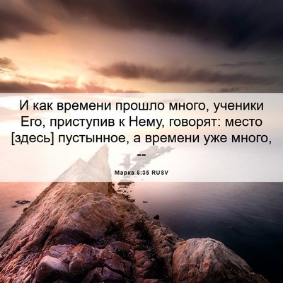 Picture 06 - Марка 6:35 RUSV - И как времени прошло много, - Bible Verse Picture