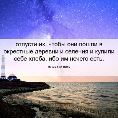 Picture 06 - Марка 6:36 RUSV - отпусти их, чтобы они пошли - Bible Verse Picture