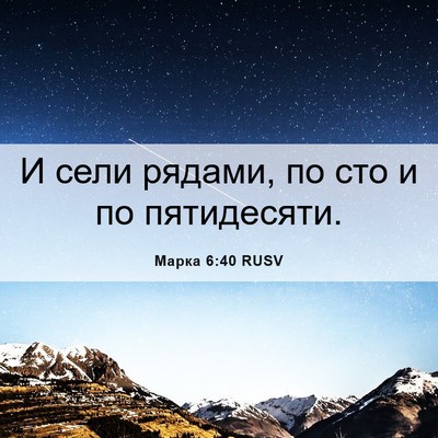 Picture 06 - Марка 6:40 RUSV - И сели рядами, по сто и по - Bible Verse Picture