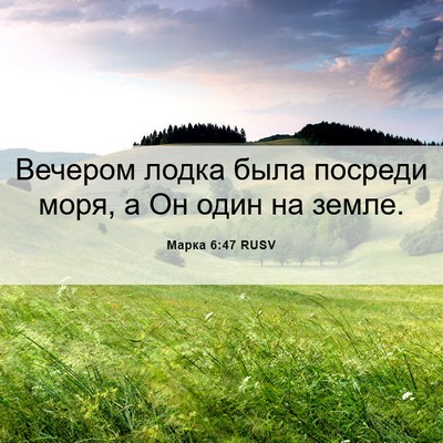 Picture 06 - Марка 6:47 RUSV - Вечером лодка была посреди - Bible Verse Picture